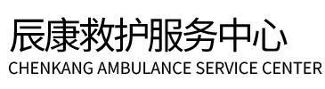 泰安辰康救护车出租